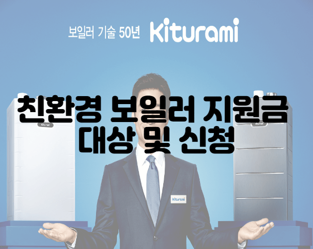 친환경 보일러 지원금 대상 및 신청