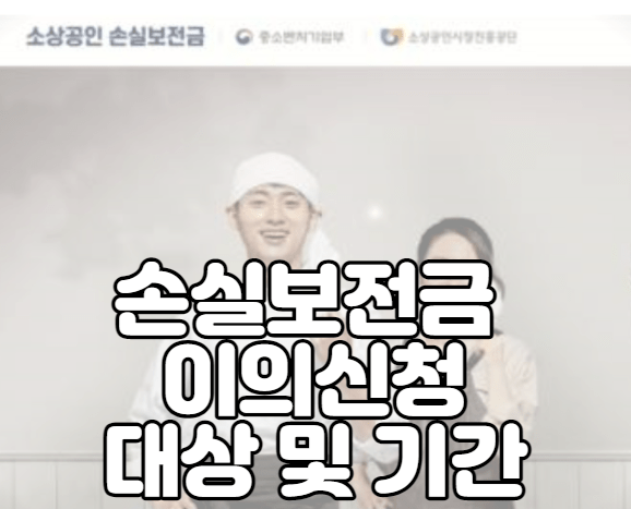 손실보전금 이의신청 대상 및 기간