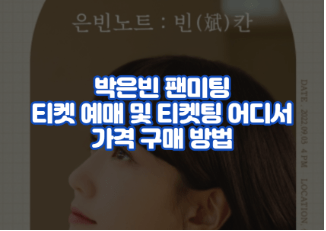 박은빈 팬미팅 티켓 예매 및 티켓팅 어디서 가격 구매 방법