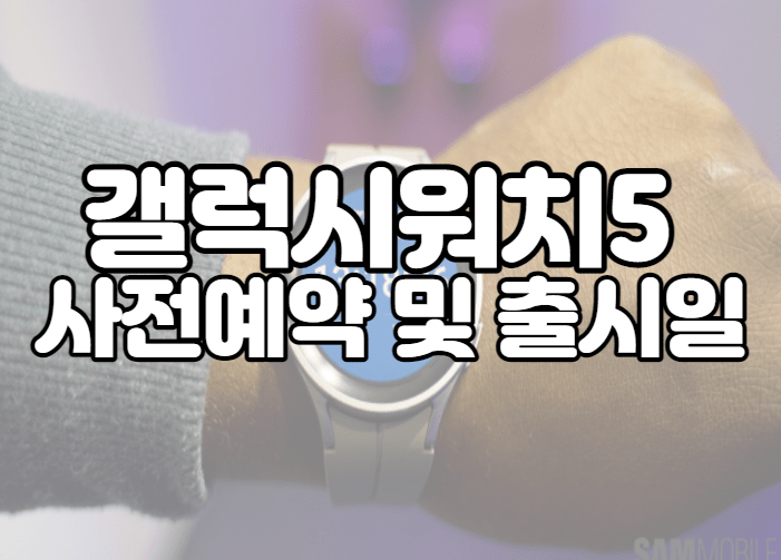 갤럭시워치5 사전예약 및 출시일
