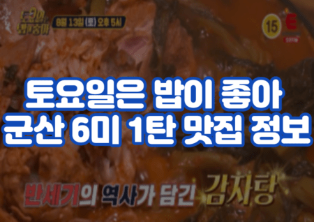 토요일은 밥이 좋아 군산