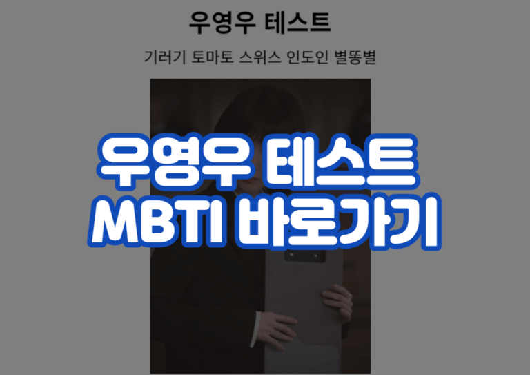 우영우 테스트 MBTI 바로가기