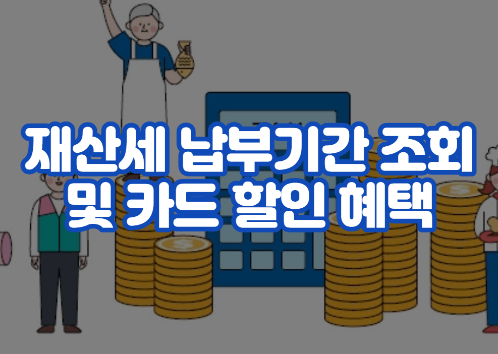 재산세 납부기간 조회