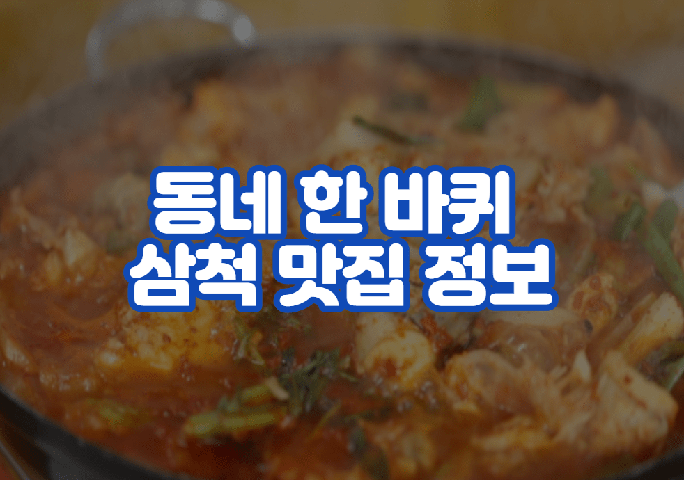 동네 한 바퀴 삼척