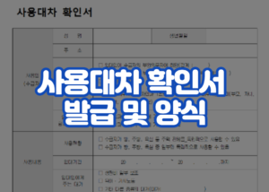 사용대차 확인서 발급 및 양식