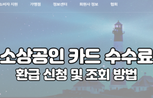 소상공인 카드 수수료 환급 신청 및 조회 방법