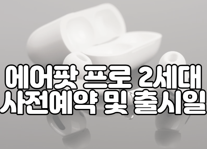 에어팟 프로 2세대 사전예약 및 출시일
