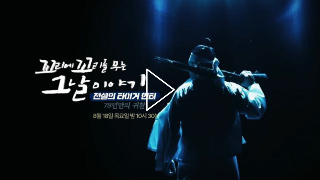 꼬꼬무 홍범도 유해 봉환