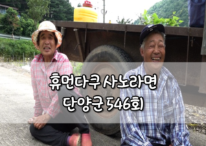 휴먼다큐 사노라면 단양군 546회 일개미 부부의 24시간이 모자라 다시보기 홈페이지