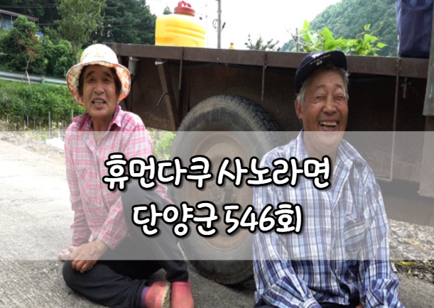 휴먼다큐 사노라면 단양군