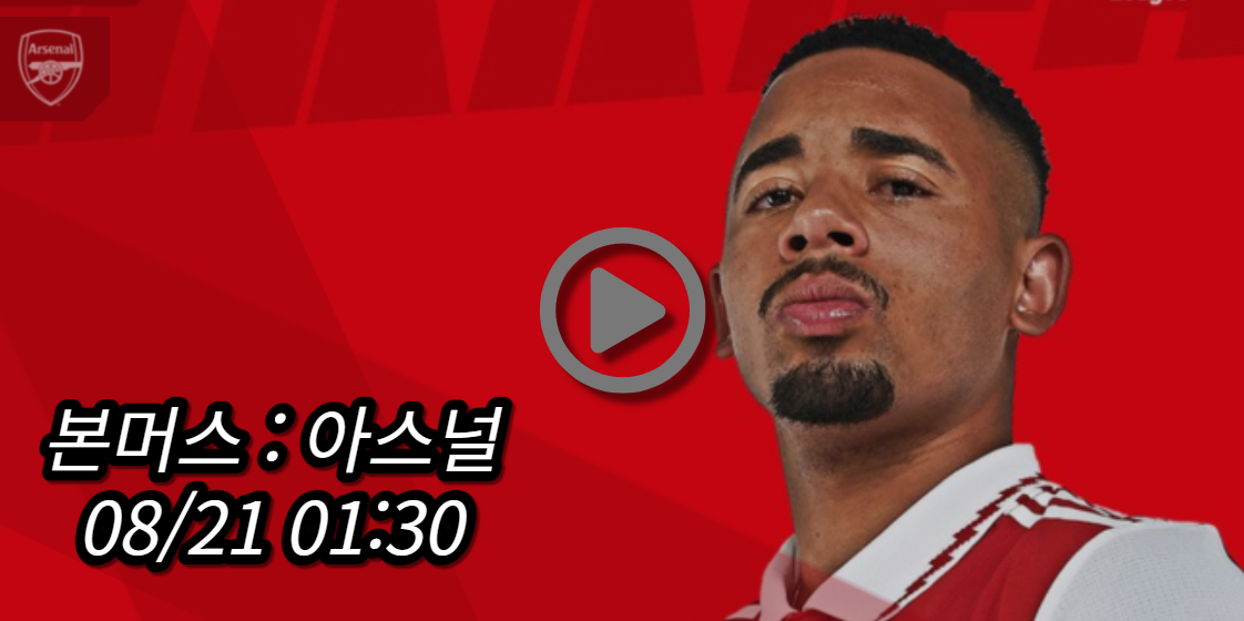 아스날 본머스 중계
