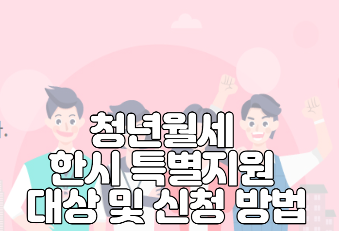 청년월세 한시 특별지원 대상 및 신청 방법