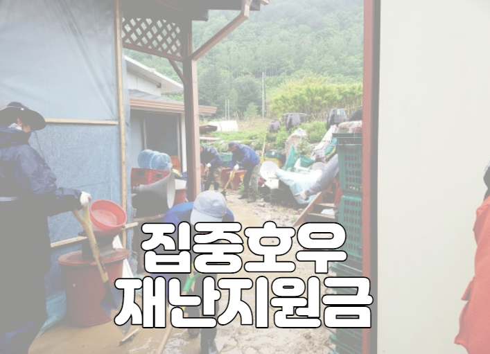 집중호우 재난지원금 대상 및 신청방법