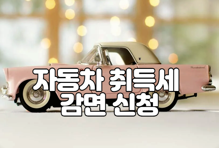 자동차 취득세 감면 신청