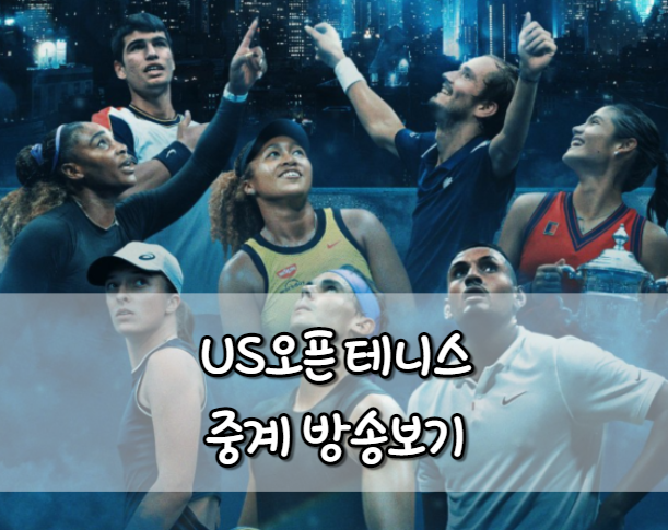 US오픈 테니스 중계