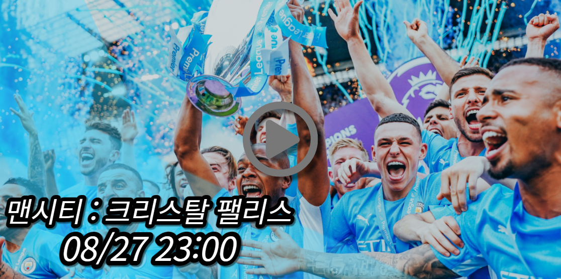 맨시티 크리스탈 팰리스 중계