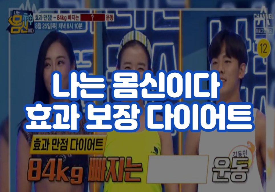나는 몸신이다 효과 보장 다이어트