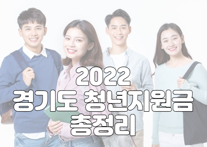 2022 경기도 청년 지원금 총정리