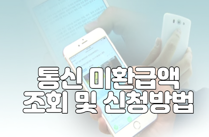 통신 미환급액 조회 및 신청방법