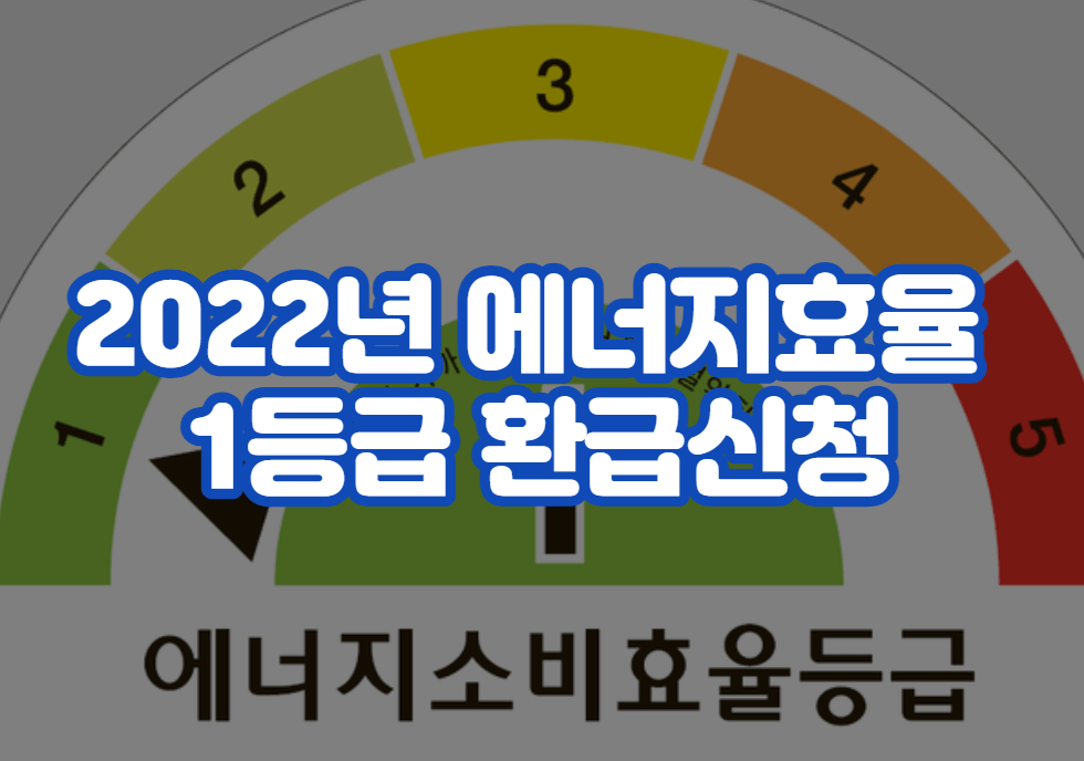 2022년 에너지효율 1등급 환급신청