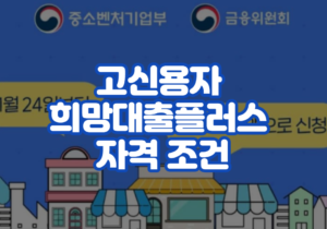 고신용자 희망대출플러스 자격 조건