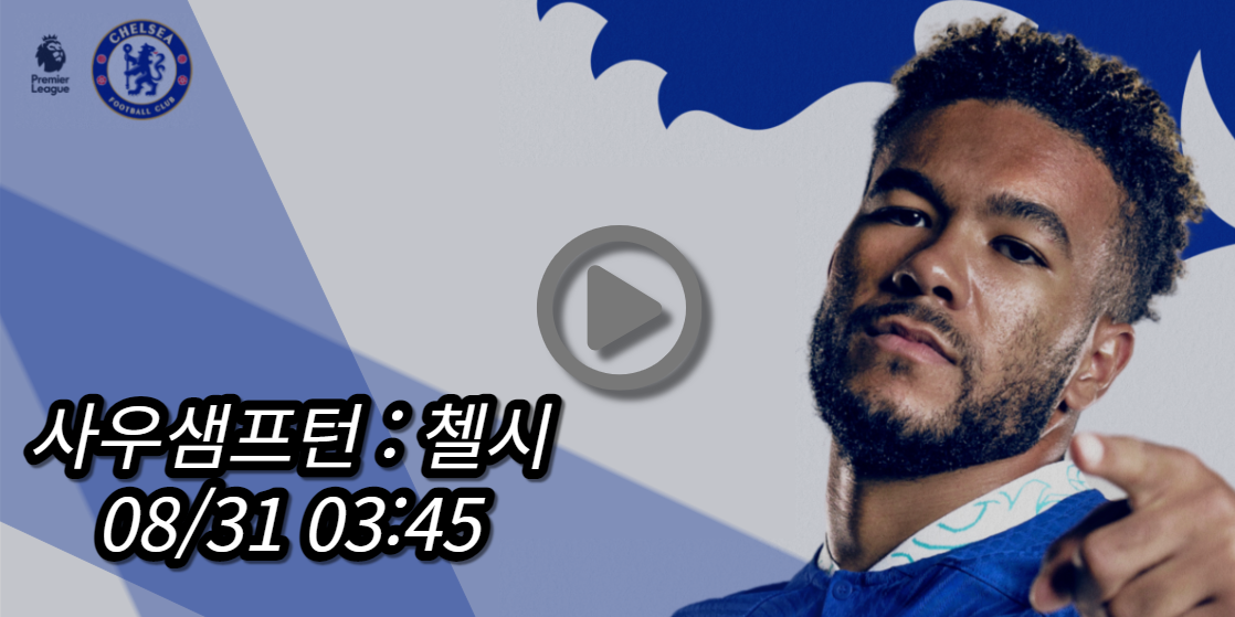 첼시 사우샘프턴 중계