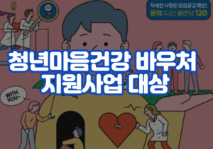 청년마음건강 바우처 지원사업 대상