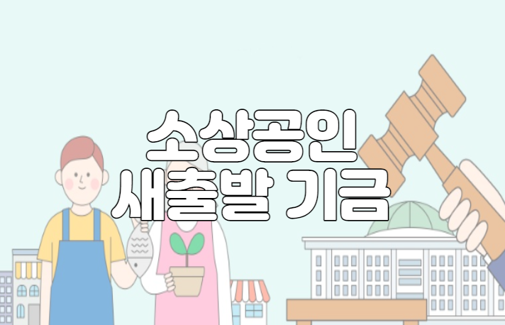 소상공인 새출발기금 채무조정 신청 방법 및 대상