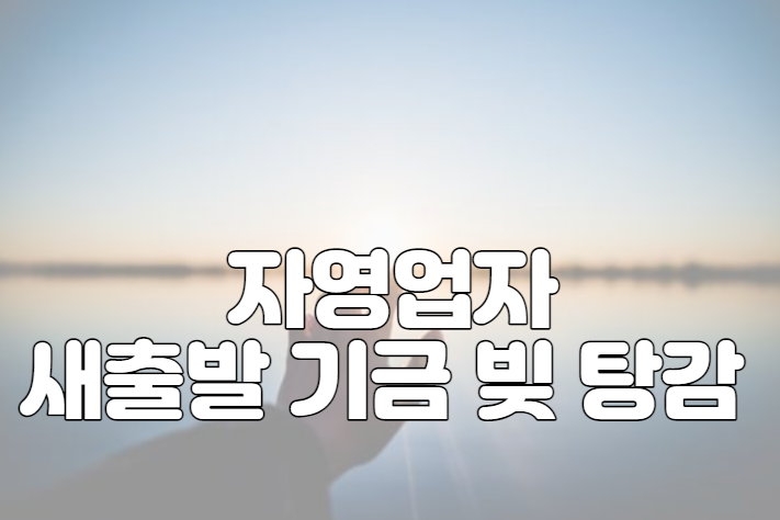 자영업자 새출발기금 빚 탕감 원금 감면 대상 자격 조건 및 신청 방법