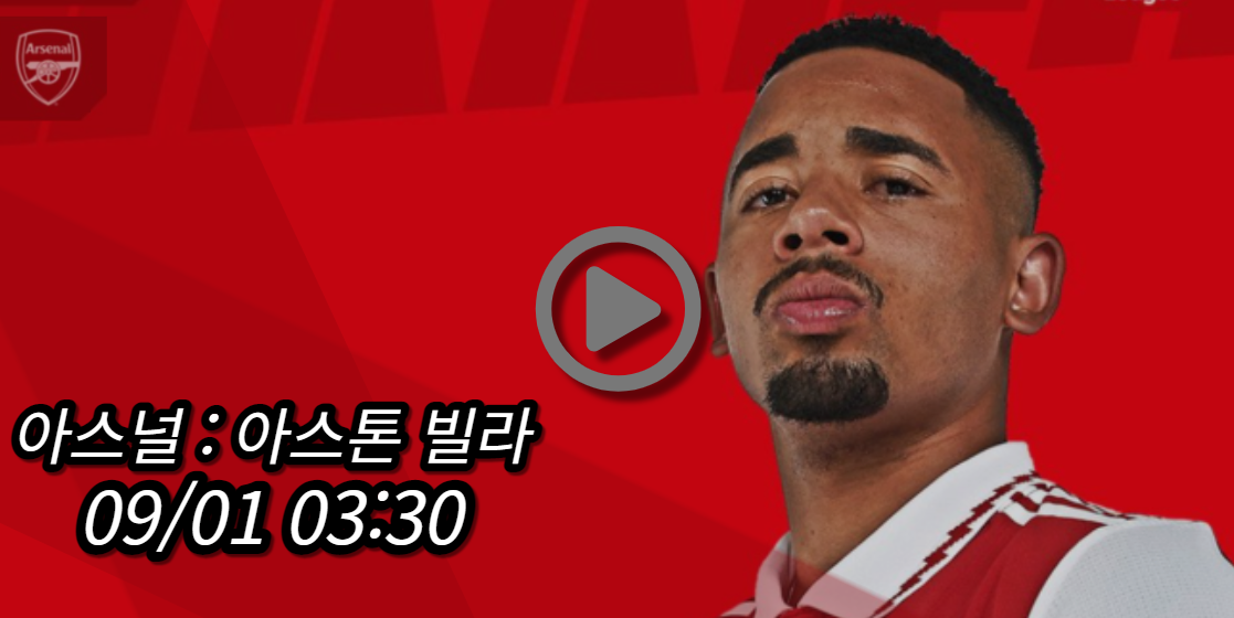 아스날 아스톤 빌라 중계