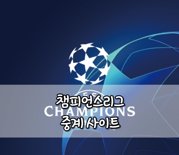 챔피언스리그 중계