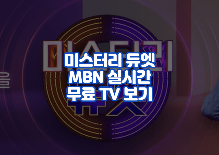 미스터리 듀엣 MBN 실시간 무료 TV 보기