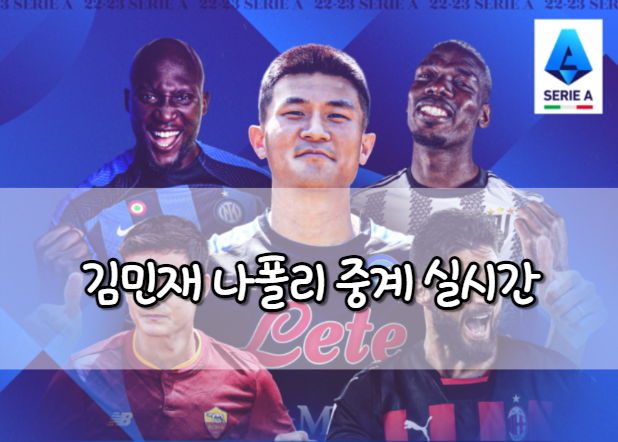 김민재 나폴리 중계 실시간