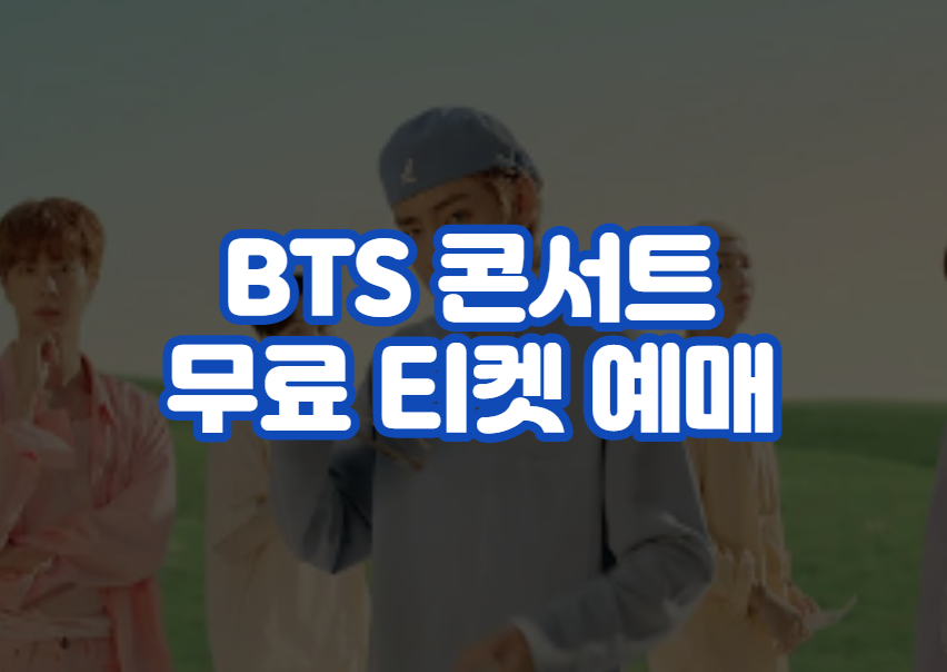 BTS 콘서트 무료 티켓 예매