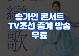 송가인 콘서트 TV조선 중계 방송 무료