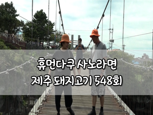 휴먼다큐 사노라면 제주 돼지고기