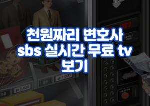 천원짜리 변호사 sbs 실시간 무료 tv 보기