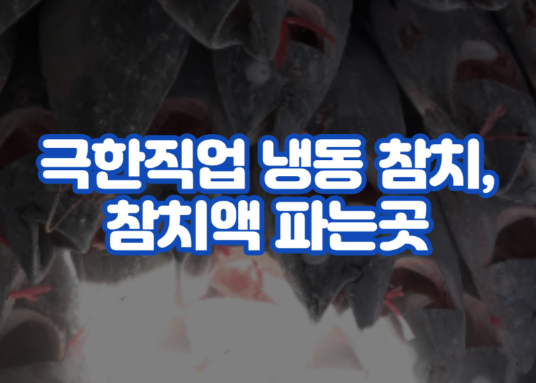 극한직업 냉동 참치