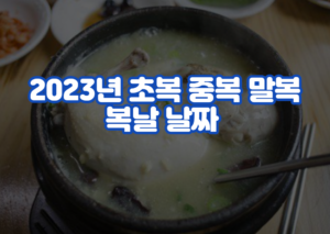 2023년 초복 중복 말복 복날 날짜 언제