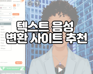 텍스트 음성 변환 사이트 추천