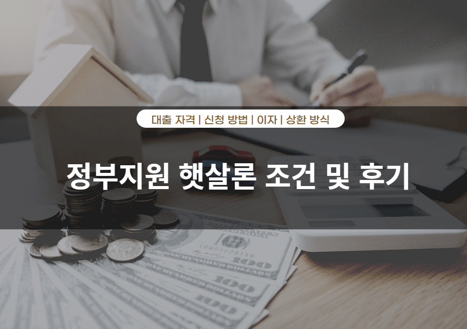 정부지원 햇살론 조건 및 후기