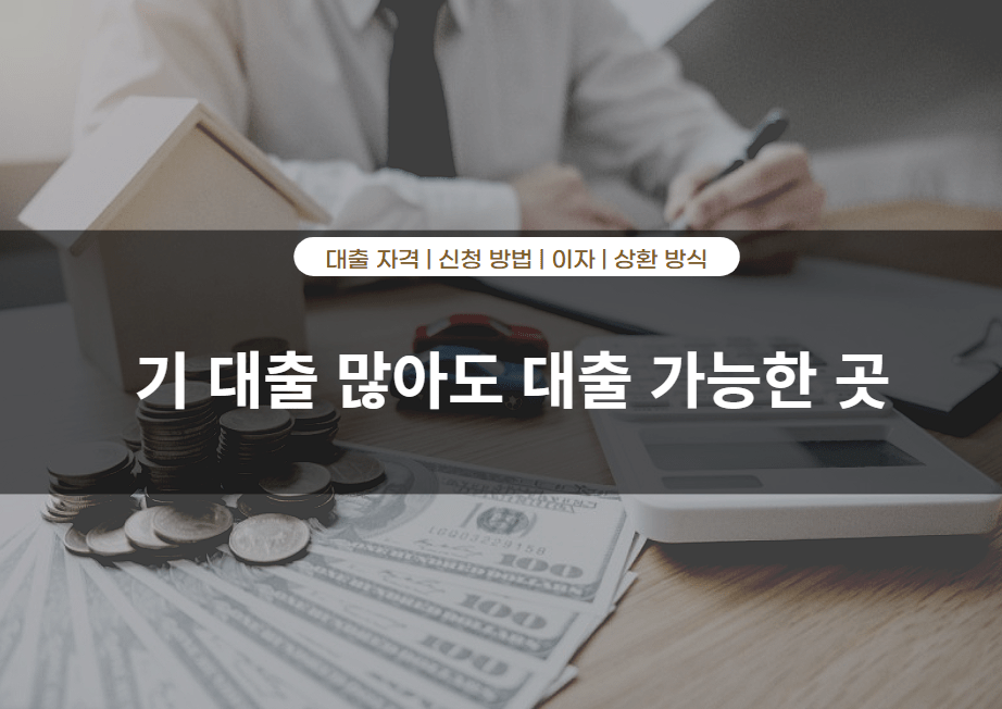 기 대출 많아도 대출 가능한 곳