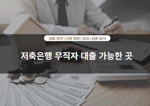 저축은행 무직자 대출 가능한 곳