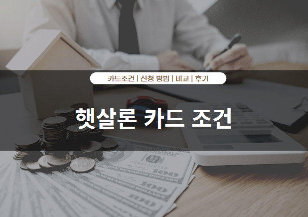햇살론 카드 조건 및 발급 신청 가능한 곳
