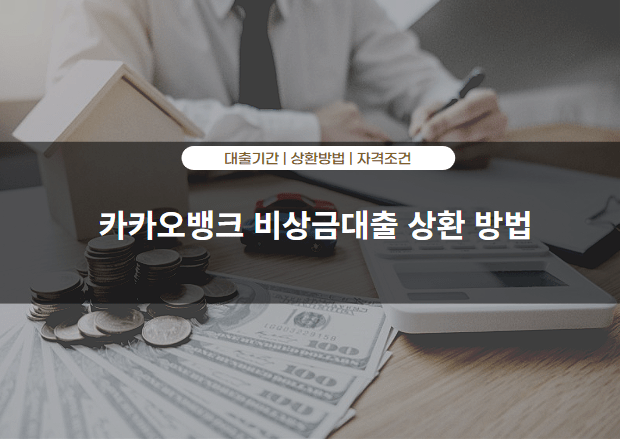 카카오뱅크 비상금대출 상환 방법
