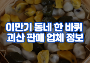 이만기 동네 한 바퀴 괴산