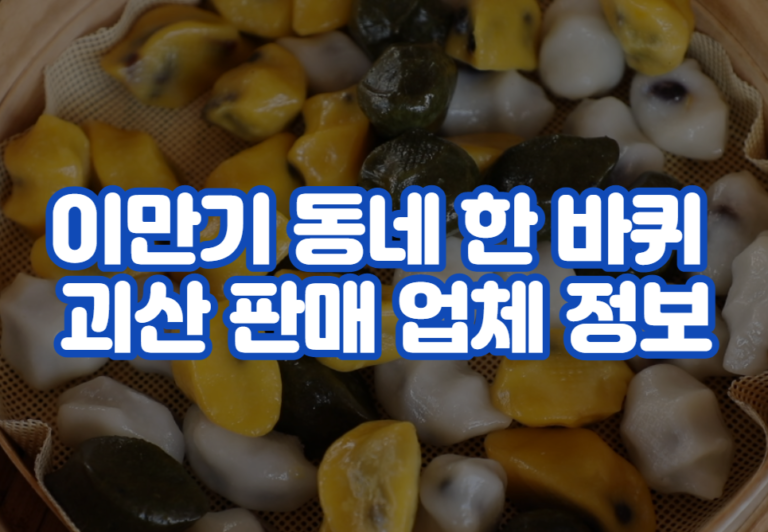 이만기 동네 한 바퀴 괴산