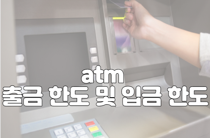atm 출금 한도 및 입금 한도