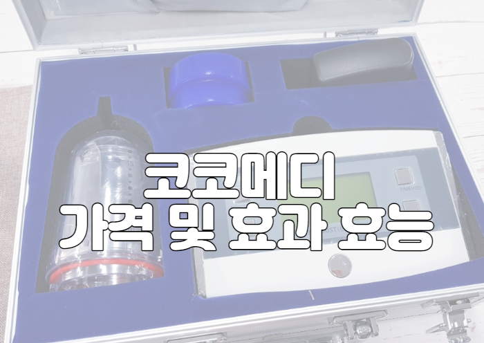 코코메디 가격 및 효과 효능