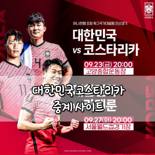 대한민국 코스타리카 중계